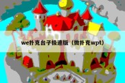 we扑克台子极速版（微扑克wpt）