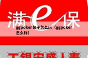 ggpoker台子怎么玩（ggpoker怎么样）