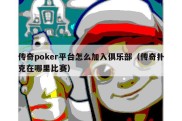 传奇poker平台怎么加入俱乐部（传奇扑克在哪里比赛）