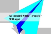 we-poker官方网址（wepoker官网 app）