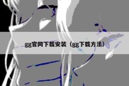 gg官网下载安装（gg下载方法）