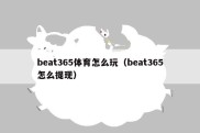 beat365体育怎么玩（beat365怎么提现）