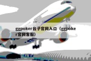 ggpoker台子官网入口（ggpoker官网客服）