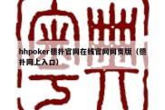 hhpoker德扑官网在线官网网页版（德扑网上入口）