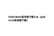 PokerNuts官方版下载入口（pokerist安卓版下载）