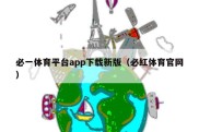 必一体育平台app下载新版（必红体育官网）