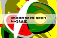 dafapoker怎么充值（pokertime怎么充值）