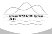 ggpoker台子怎么下载（ggpoker安卓）