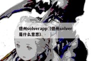 德州solverapp（德州solver是什么意思）