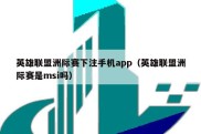 英雄联盟洲际赛下注手机app（英雄联盟洲际赛是msi吗）