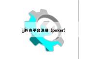 jj扑克平台注册（poker）