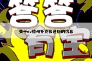 关于ev德州扑克极速版的信息