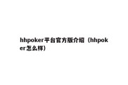 hhpoker平台官方版介绍（hhpoker怎么样）