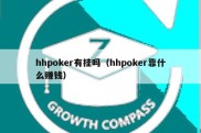 hhpoker有挂吗（hhpoker靠什么赚钱）