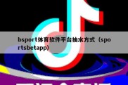 bsport体育软件平台抽水方式（sportsbetapp）