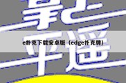 e扑克下载安卓版（edge扑克牌）