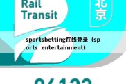 sportsbetting在线登录（sports  entertainment）