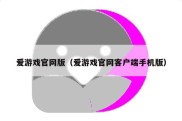 爱游戏官网版（爱游戏官网客户端手机版）