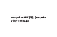 we-pokerAPP下载（wepoker官方下载安卓）