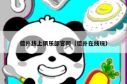 德扑线上俱乐部官网（德扑在线玩）