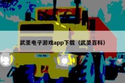 武圣电子游戏app下载（武圣百科）