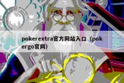 pokerextra官方网站入口（pokergo官网）