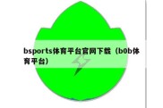 bsports体育平台官网下载（b0b体育平台）