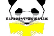 德友俱乐部官方唯一正版（德友啥意思）