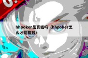 hhpoker是真钱吗（hhpoker怎么才能赢钱）