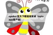 epoker官方下载链接安卓（epio app客户端）