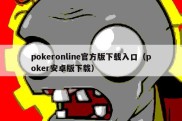 pokeronline官方版下载入口（poker安卓版下载）