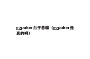 ggpoker台子总输（ggpoker是真的吗）