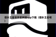 德扑之星软件官网版app下载（德扑之星吧）