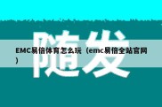 EMC易倍体育怎么玩（emc易倍全站官网）