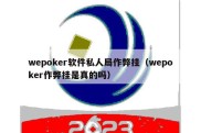 wepoker软件私人局作弊挂（wepoker作弊挂是真的吗）