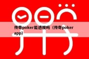 传奇poker能透视吗（传奇poker app）