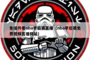 免插件看nba季后赛直播（nba季后赛免费视频直播网站）