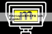 PokerLegend是什么平台（poker guide）