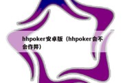 hhpoker安卓版（hhpoker会不会作弊）