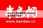 hhpoker平台辅助挂（hhpoker是不是有人用挂）