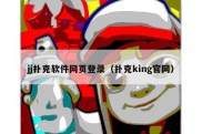 jj扑克软件网页登录（扑克king官网）