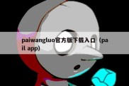 paiwangluo官方版下载入口（pail app）