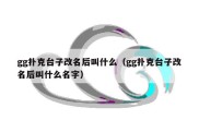 gg扑克台子改名后叫什么（gg扑克台子改名后叫什么名字）