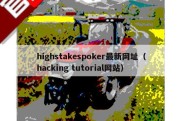 highstakespoker最新网址（hacking tutorial网站）