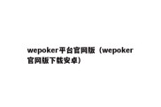 wepoker平台官网版（wepoker官网版下载安卓）