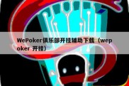 WePoker俱乐部开挂辅助下载（wepoker 开挂）