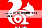 ggpoker德扑官网俱乐部作弊（德扑线下俱乐部）