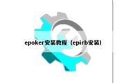 epoker安装教程（epirb安装）