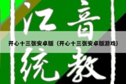 开心十三张安卓版（开心十三张安卓版游戏）