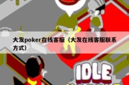 大发poker在线客服（大发在线客服联系方式）